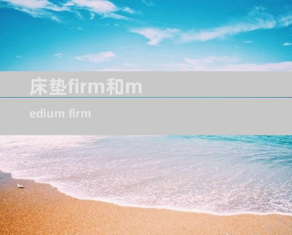 床垫firm和medium firm